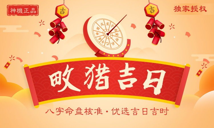 畋獵吉日