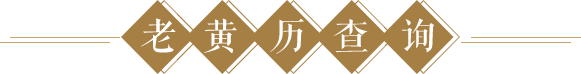 老黃歷查詢