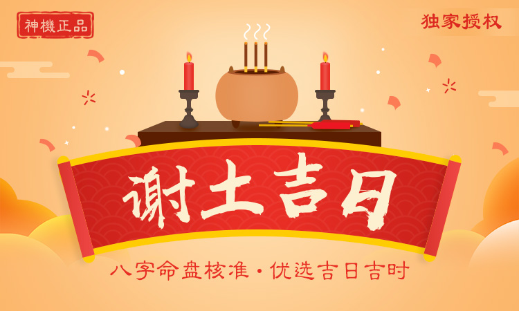 謝土吉日