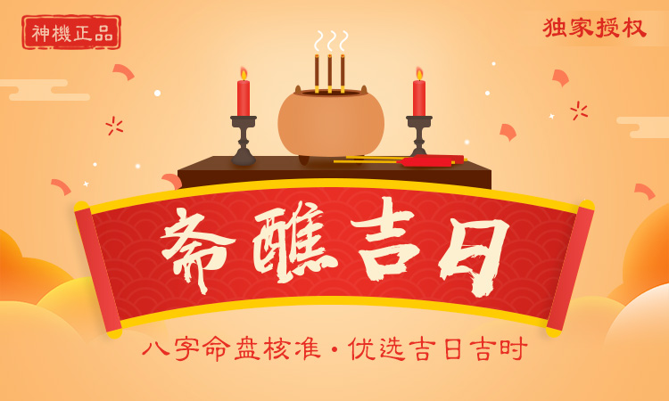 齋醮吉日