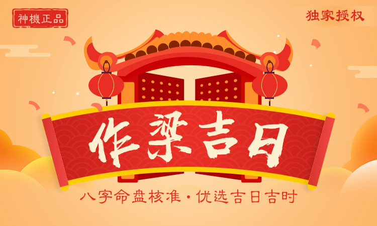 作梁吉日