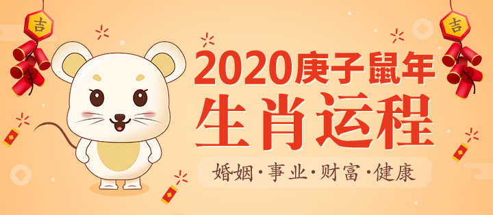 2024年生肖運程